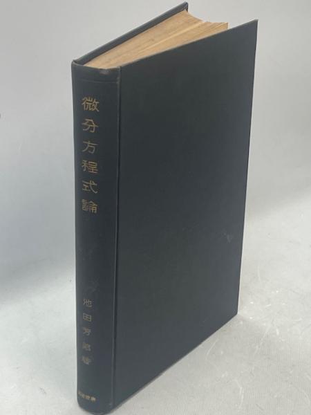 常微分方程式論(岩波書店)：藤原松三郎(除籍本)（常微分方程式論