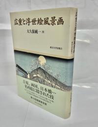 広重と浮世絵風景画