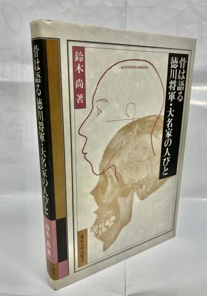 骨は語る 徳川将軍・大名家の人びと | 尚, 鈴木 |本 | 通販 | Amazon