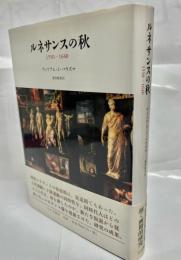 ルネサンスの秋 : 1550-1640