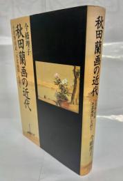 秋田蘭画の近代 : 小田野直武「不忍池図」を読む