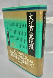 大江戸曼陀羅