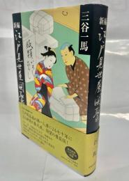 新編江戸見世屋図聚