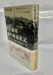 日本海軍地中海遠征記 : 若き海軍主計中尉の見た第一次世界大戦