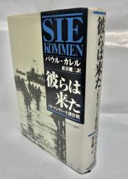 彼らは来た : ノルマンディー上陸作戦