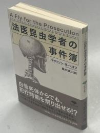 法医昆虫学者の事件簿