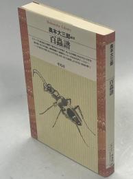 百虫譜