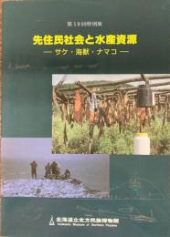 先住民社会と水産資源 : サケ・海獣・ナマコ : 第18回特別展