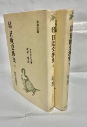 中世近世日欧交渉史