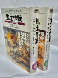 焦土作戦