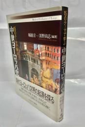 15のテーマで学ぶ中世ヨーロッパ史