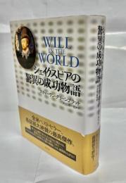シェイクスピアの驚異の成功物語
