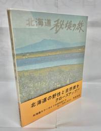 北海道秘境の旅