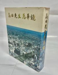 高田先生萬華鏡