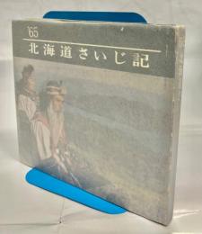 北海道さいじ記