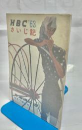 HBCさいじ記　1963年
