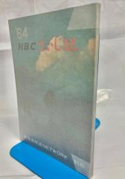 HBCさいじ記　1964