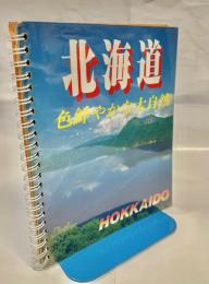 北海道　色鮮やかな大自然