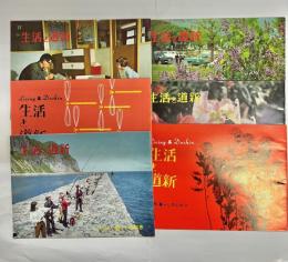 生活と道新　6冊セット