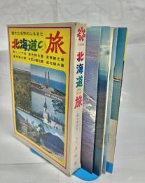 北海道の旅(観光案内用)　6冊セット