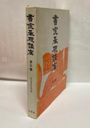 書道基礎講座　全三巻