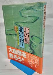 北の魚・北の釣り : 原生林・湿原・原野の川辺りで