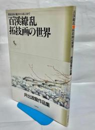 百渓繚乱・拓技画の世界 : 井出波竜作品集 渓流魚拓の魅力から拓し方まで