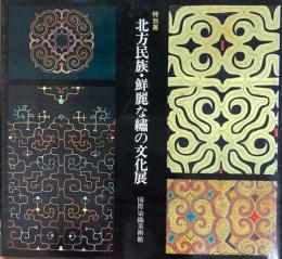 特別展　北方民族・鮮麗な繍の文化展
