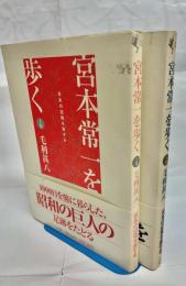 宮本常一を歩く : 日本の辺境を旅する