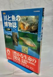 図説川と魚の博物誌