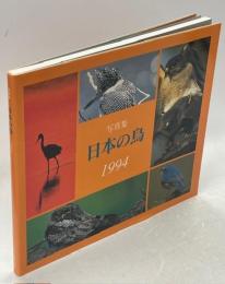 日本の鳥 : 写真集