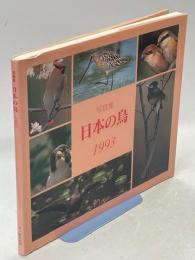 日本の鳥 : 写真集