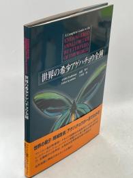 世界の希少アゲハチョウ全種