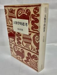 人類学的思考