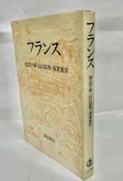 フランス
