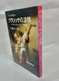 クラリッサの凌辱