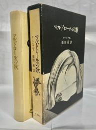 マルドロールの歌