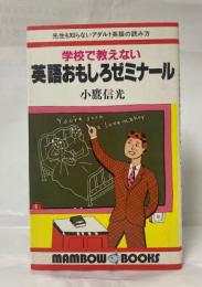 学校で教えない　英語おもしろゼミナール