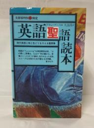 英語聖語読本