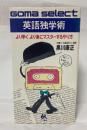 英語独学術 : より早くより楽にマスターするやり方 ＜ゴマセレクト＞