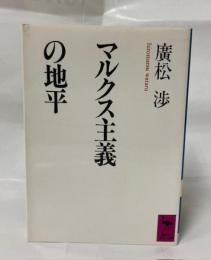 生態史観と唯物史観