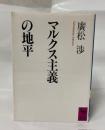 生態史観と唯物史観 ＜講談社学術文庫 977＞