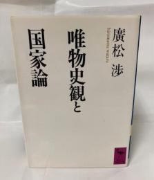唯物史観と国家論