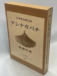 アシナガバチ : 日本産全種生態