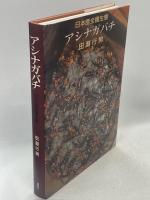 アシナガバチ : 日本産全種生態