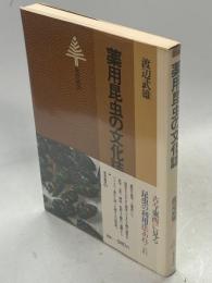 薬用昆虫の文化誌