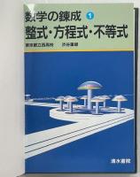 数学の錬成①～⑤(整式・方程式・不等式／命題・集合・関数／図形と方程式・二次曲線／三角関数・指定関数・対数関数／ベクトル・空間座標)
