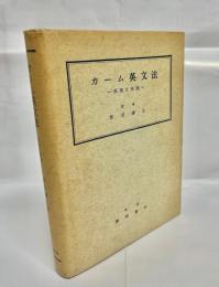 カーム英文法 : 原理と実践