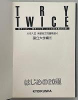 TRY TWICE 書きつぶし、解きつくす、とっておき長文20選　大学入試　英語長文問題精選4～6　国立大学編①～③