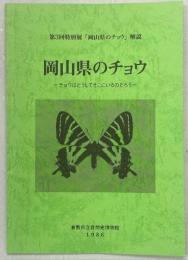 岡山県のチョウ : チョウはどうしてそこにいるのだろう